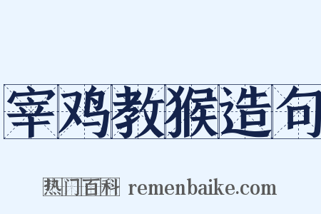 宰鸡教猴造句是什么意思的图片
